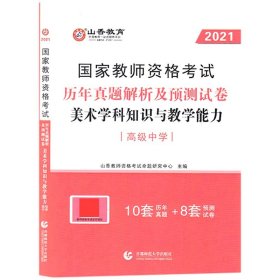 2017年国家教师资格考试：美术学科知识与教学能力历年真题解析及预测试卷（高级中学）