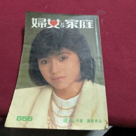 妇女与家庭 556