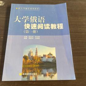 大学俄语快速阅读教程（第1册）