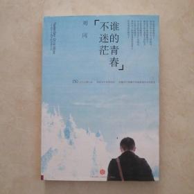 谁的青春不迷茫：一个奋斗小青年的逆袭人生