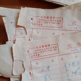 1971年带“毛主席语录”【记帐凭证】 五张合售（库存多份，品相随库存数量减少逐渐变差，请见描述）