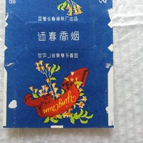 老烟标，迎春，2张合售，国营长春卷烟厂出品