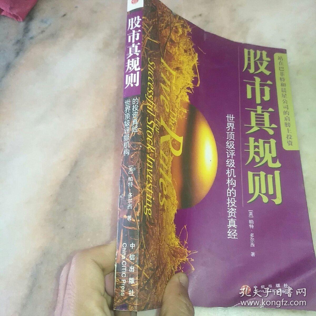 股市真规则：世界顶级评级机构的投资真经