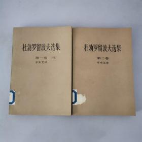 杜勃罗留波夫选集（第一、二卷） 1983年一版一印。