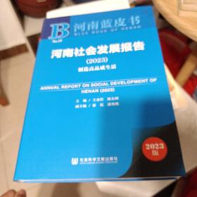 河南蓝皮书：河南社会发展报告（2023）创造高品质生活