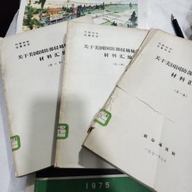 关于美国国防部侵越秘密报告材料汇编 【第一集、第二集、第三集】共3本