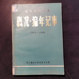 包头钢铁学院概况·编年记事1956—1986