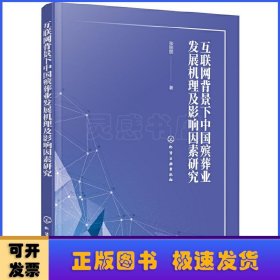 互联网背景下中国殡葬业发展机理及影响因素研究