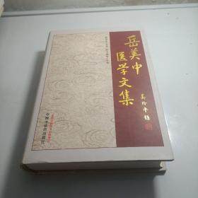 岳美中医学文集