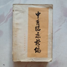 中医临床新编【1972年一版一印】