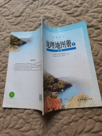普通高中 地理地图册1