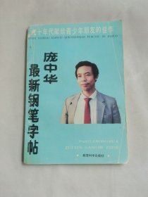 庞中华最新钢笔字帖