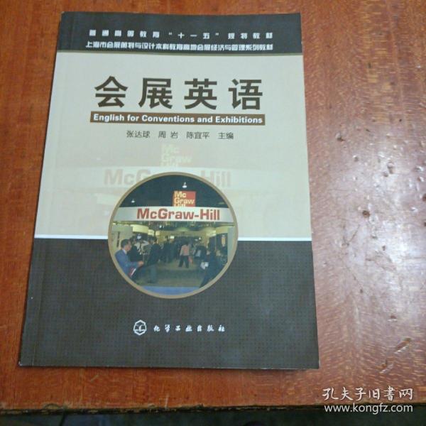 上海市会展策划与设计本科教育高地会展经济与管理系列教材：会展英语