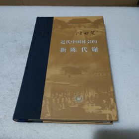 近代中国社会的新陈代谢【品如图】