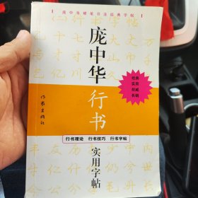 庞中华行书实用字帖