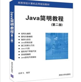 Java简明教程 第二版