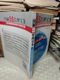 图解5S管理实务·轻松掌握现场管理与改善的利器