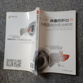 病毒性肝炎的中西医结合防治研究