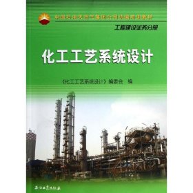 中国石油天然气集团公司统编培训教材·工程建设业务分册：化工工艺系统设计