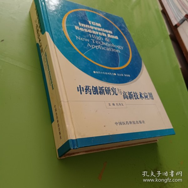 中药创新研究与高新技术应用——现代中药系列丛书