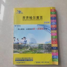 齐齐哈尔黄页2008。