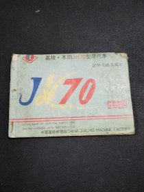 嘉陵本田JH70型摩托车配件目录及图册