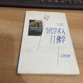 当代学术入门佛学-牛津精选