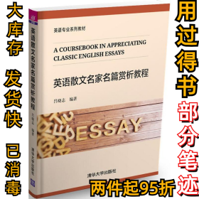 英語(yǔ)散文名家名篇賞析教程呂曉志9787302460312清華大學(xué)出版社2017-12-01