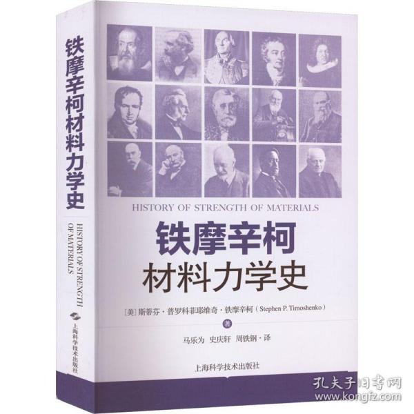 铁摩辛柯材料力学史