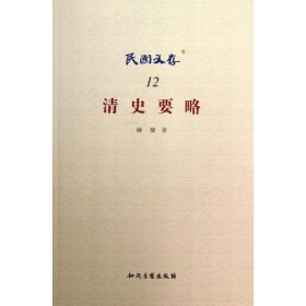 清史要略/民国文存