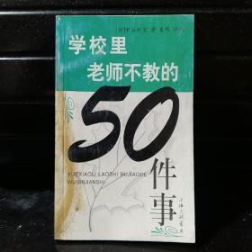 学校里老师不教的50件事（封面有水渍，里面完好无损）