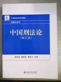 中国刑法论（第5版）/21世纪法学系列教材·刑事法系列