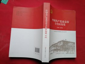 中国共产党北京市丰台区历史1921-2012