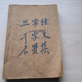 三字经，千字文，明贤集，