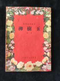 山东曲艺：1955年一版一印 春节演唱材料 秋夜 著 曲艺《柳树玉》北京宝文堂书店印行 样书
