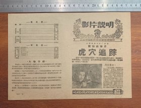 【节目单/说明书】《虎穴追踪》长春电影制片厂出品（故事片）