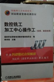 正版库存书：国家职业资格培训教材：数控铣工加工中心操作工（技师、高级技师）（222）