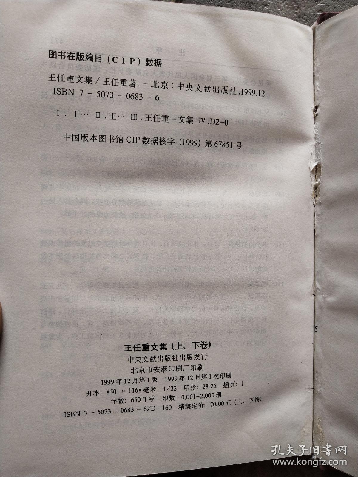 王任重文集 上下卷 精装