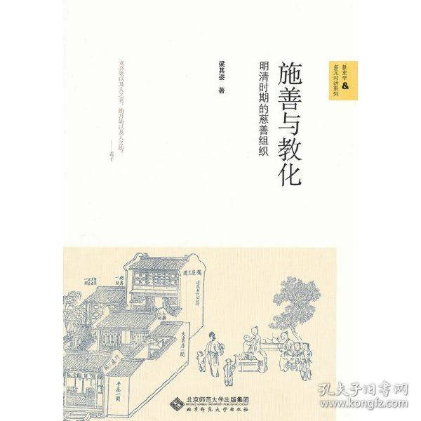 施善与教化：明清时期的慈善组织