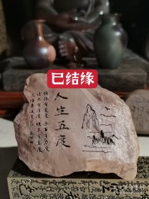 《人生五度》。随形艺术雕刻新疆泥玉石。给友人的随手礼物，表皮纹理清晰细腻，棱角分明，风化完美，随形雕刻。尺寸以图示为准。一口价不议。 【简介】从展示的多图可以看到，出自名家书法，写得漂亮，刻得精美。背部有司名，介意慎拍，能营造高雅的氛围。实物无底座，微利生意，满百包邮，新疆西藏等偏远地区除外。