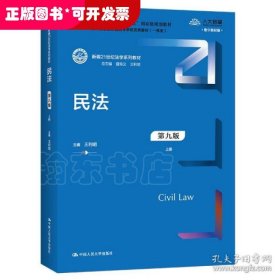 民法（第九版）（上下册）（新编21世纪法学系列教材；教育部全国普通高等学校优秀教材（一等奖）；）