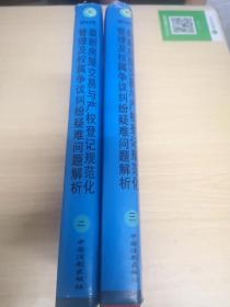 2012年最新房屋交易与产权登记规范化管理及权属争议纠纷疑难问题解析