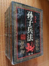 《孙子兵法》（全套六本）连环画丛书