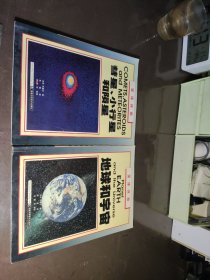 地球和宇宙:[图集] 彗星小行星和陨星