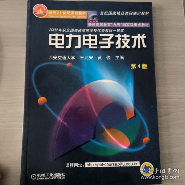 面向21世纪课程教材：电力电子技术：普通高等教育“九五”国家级重点教材  2002年获全国普通高等学校优秀教材一等奖