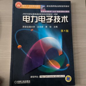 面向21世纪课程教材：电力电子技术：普通高等教育“九五”国家级重点教材  2002年获全国普通高等学校优秀教材一等奖