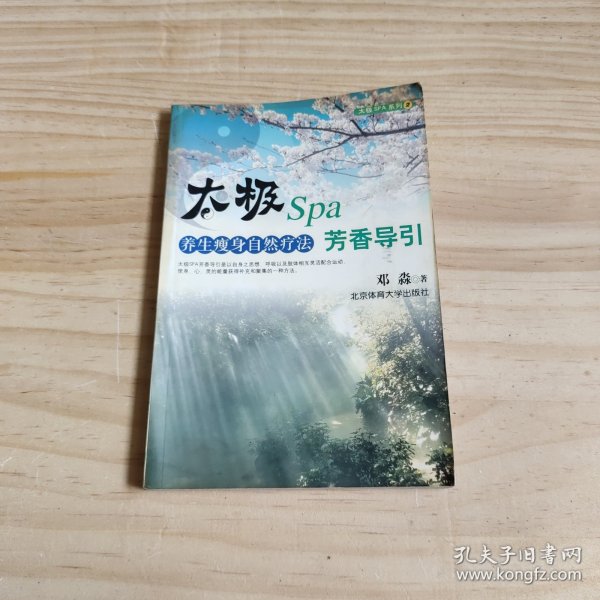 太极Spa芳香导引（养生瘦身自然疗法）/太极SPA系列