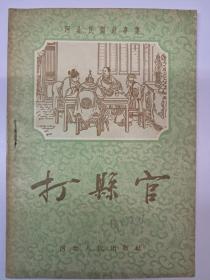 打县官(河北民间故事集) 1955年6月出版