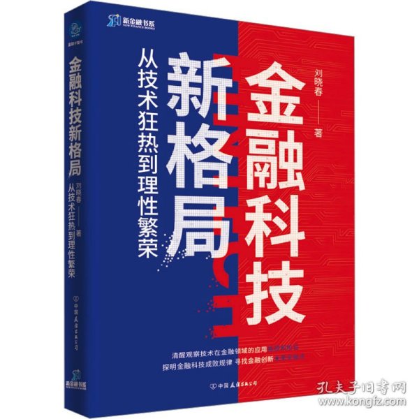 金融科技新格局：从技术狂热到理性繁荣（深度解读金融科技发展和落地问题）