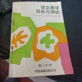 语文教学目标与测试一掌握学习策略实验用书初一（下）用